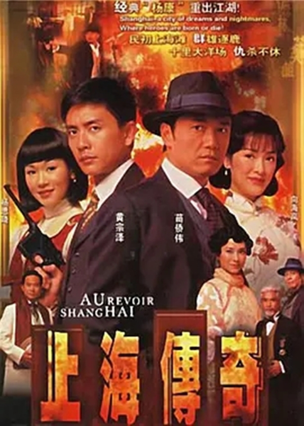 上海傳奇(2006年張乾文執導電視劇)
