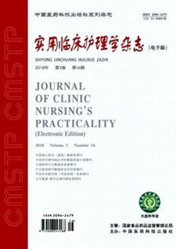 實用臨床護理學雜誌(中國醫藥科技出版社主辦的周刊雜誌)