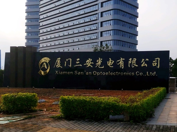廈門三安光電有限公司(2014年成立於廈門市的公司)