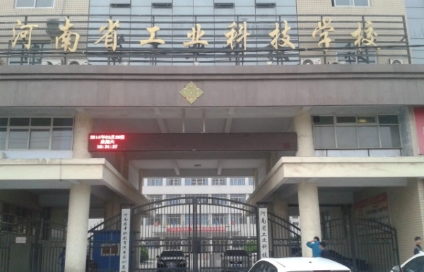 河南省工業科技學校(1964年建於新鄉市的公立學校)