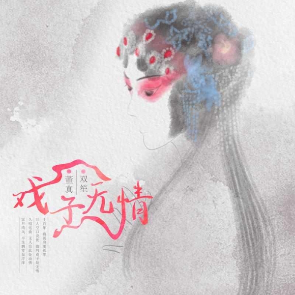 戲子無情(2019年董真、雙笙發行的單曲)