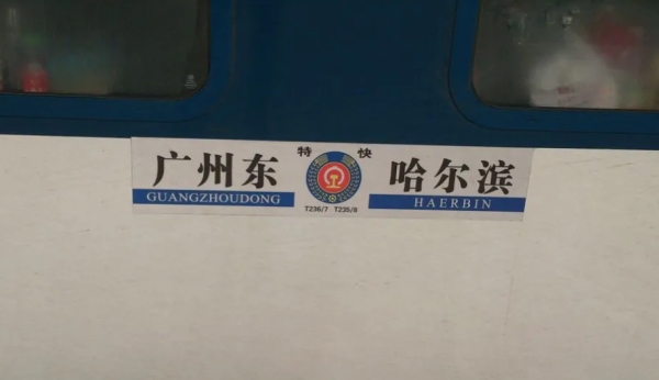 T238(哈爾濱站至廣州東站的特快列車)