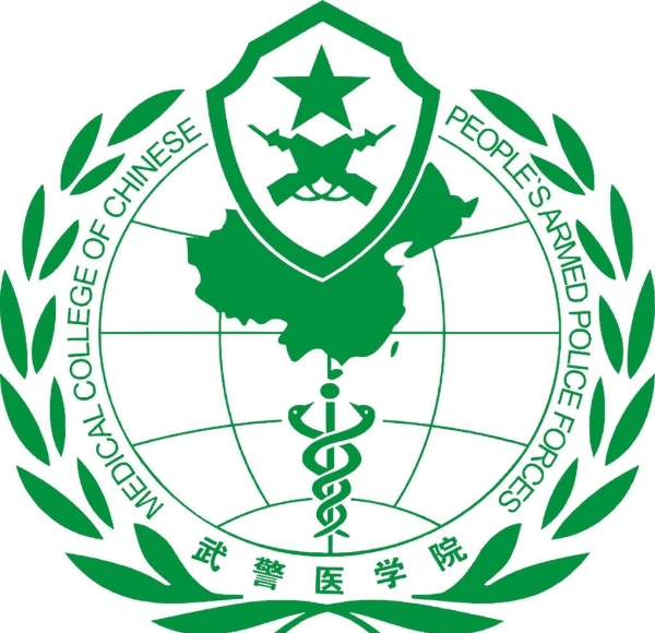 中國人民解放軍武警醫學院(成立於天津的高等醫學院校)