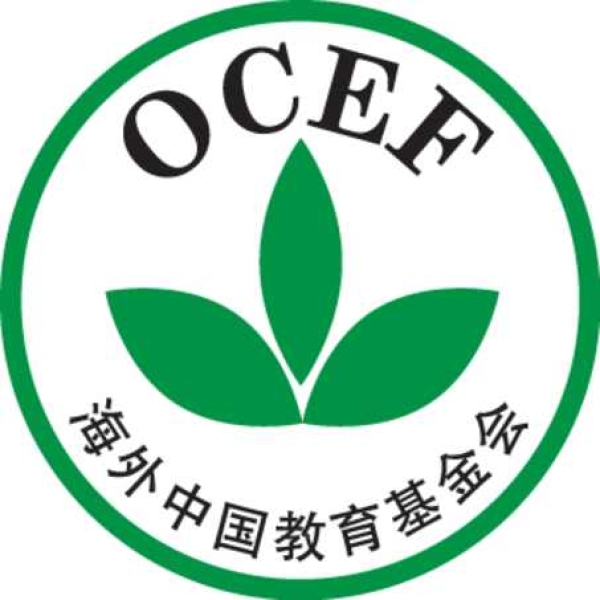 海外中國教育基金會(1992年在美國成立的非盈利組織)