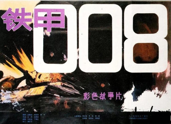 鐵甲008(1980年李世璽主演的劇情片)