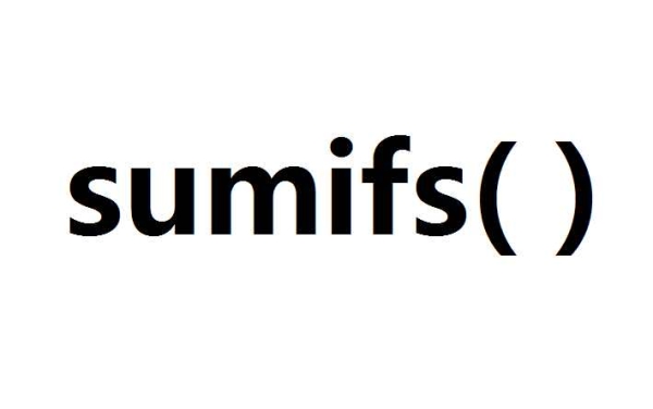 sumifs(多個指定條件對若干單元格求和)