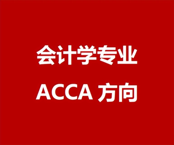 會計學專業ACCA方向(國內高校開設的特色專業方向)