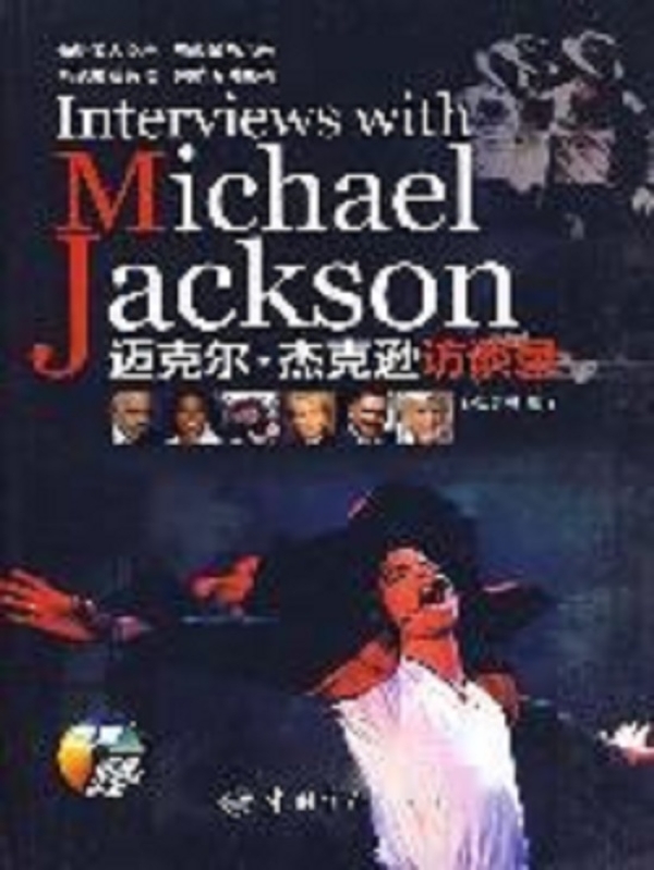 邁克爾·傑克遜訪談錄(2010年孫國男所著圖書)