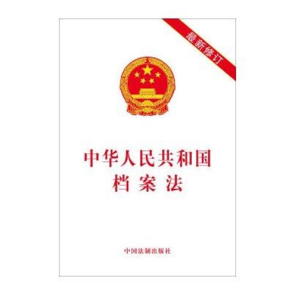 中華人民共和國檔案法(法律法規)