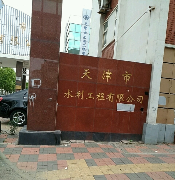 天津市水利工程有限公司(1976年成立於天津市的企業)