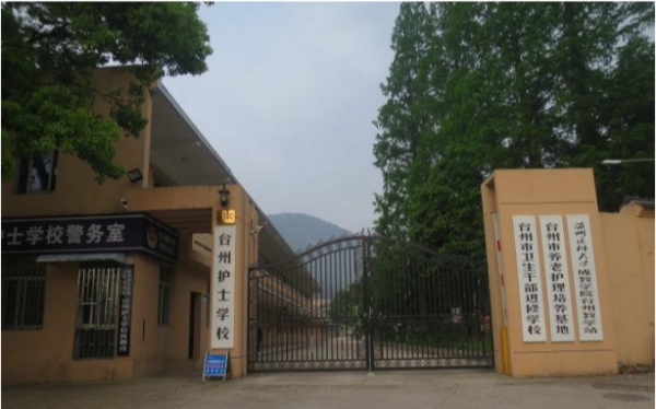 台州護士學校(位於浙江臨海市的中等衛生學校)