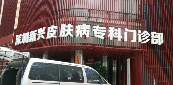 深圳新興皮膚病專科門診部(2016年成立的的民營醫院)